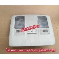 ราคา #ไฟส่องแผนที่เพดานหลังคามาสด้ส2mazda2สกายแอคทีฟskyactivปี2014ถึง19ใช้ได้ทั้งรุ่น 4 ประตูและ 5 ประตูของแท้มือสอง (26943492730)