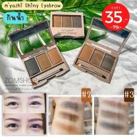ราคา ⚡m'yazhi⚡ ตลับเขียนคิ้ว กันน้ำ กันเหงื่อ ติดทนตลอดวัน m'yazhi Shiny Eyebrow (9919569116)