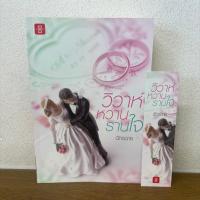 ราคา วิวาห์หวานรานใจ ... ฉัตรฉาย (มือสอง) นิยาย โรแมนติก แจ่มใส (4610967885)