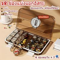 ราคา พกพากล่องใส่ยา 7วัน ที่ตัดยาเม็ด Pill Box 28ช่องกล่องใสหลากสีดูแลสุขภาพร่างกาย ใช้งานง่ายและพกพา (52810425673)