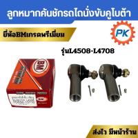 ราคา ลูกหมากคันชักสั้นรถไถนั่งขับคูโบต้ายี่ห้อBM รุ่น L4508 L4708 ลูกหมากรถไถนั่งขับคูโบต้า อะไหล่รถไถนั่งขับคูโบต้า (28266359843)