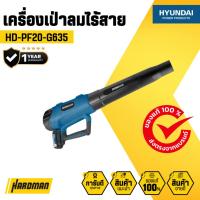 ราคา เครื่องเป่าลมไร้สาย HYUNDAI รุ่น HD-PF20-G635 (27304566493)