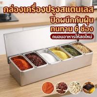 ราคา UN-ที่ใส่เครื่องปรุงสแตนเลส 4 ช่อง 5 ช่อง 6 ช่อง กล่องเครื่องปรุง (44653374451)