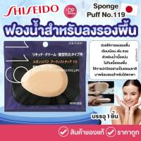 ราคา พัฟฟองน้ำ Shiseido Sponge Puff No.119 (5518686474)