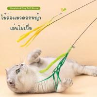 ราคา ไม้ล่อแมว ไม้ตกแมว สำหรับสัตว์เลี้ยง สีสันสวยงาม ไม้ตกแมวDIY ช่วยลดความตึงเครียด ยาว 50 cm A23 (28970464380)