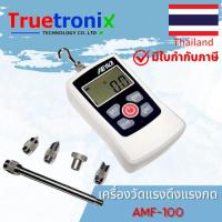 ราคา TRUETRONIX เครื่องวัดแรงดึงแรงกด Digital Force Gauge 100 นิวตัน AMF-100 (21149580638)