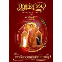 ราคา หนังสือ กฎแห่งกรรม ฉบับสมบูรณ์ เล่ม 4 ชุด เรามีกรรมเป็นที่พึ่งอาศัย (8523450250)