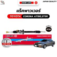 ราคา แร็คพวงมาลัยเพาเวอร์ TOYOTA CORONA AT190,ST191 / EXSIOR (20313575818)