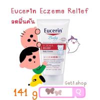 ราคา ส่งฟรีKerry Eucerin baby eczema reliefลดผื่นคัน (3861707034)
