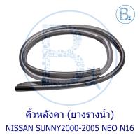 ราคา **อะไหล่แท้** คิ้วหลังคา ยางรางน้ำหลังคา NISSAN SUNNY2000-2005 NEO N16 (42102535681)