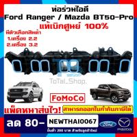 ราคา ท่อไอดี ท่อร่วมไอดี Ford Ranger เครื่อง 2.2 / 3.2 FORD (ฟอร์ด) / RANGER (เรนเจอร์ T6 ปี 12-15),MAZDA(มาสด้า) / BT-50 Pro (7336637949)