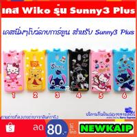 ราคา เคส Wiko Sunny 3 Plus Sunny3Plus เคสนิ่มๆโบว์ลายการ์ตูน v1 (2256545869)
