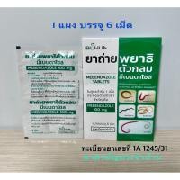 ราคา ยาถ่ายพยาธิตัวกลม Mebendazole 100mg/เม็ด (แผงละ 6 เม็ด) ตัวตืด แผง 4 เม็ด (53957931811)