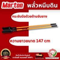 ราคา MARTON พลั่วหนีบดินใบพลั่วมีความคม ขุดดินได้ลึก กระชับมือด้วยด้ามจับยาง ถูกออกแบบมาให้ทนทานต่อการใช้งาน สินค้า พร้อมส่ง (48010798120)