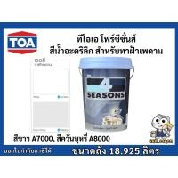 ราคา สีทาฝ้าเพดาน ทาฝ้า ทีโอเอ โฟร์ซีซั่นส์ A7000 A8000 ขนาด 18.925 ลิตร TOA 4SEASONS (41017630792)