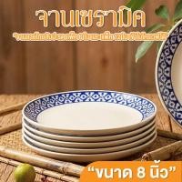 ราคา จาน จานเซรามิค 8 นิ้ว แพ็ค 6ใบ / 12ใบ จานลายไทย จานข้าว เข้าไมโครเวฟได้ เซรามิคลำปาง (26367787374)