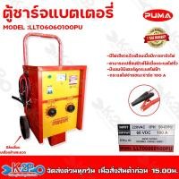 ราคา PUMA ตู้ชาร์จแบตเตอรี่ 60V 100A รุ่น LLT06060100PU เครื่องชาร์จแบตเตอรี่แบบรถเข็น 60โวลท์ 100แอมป์ รับประกัน 1ปีเต็ม (20652260106)
