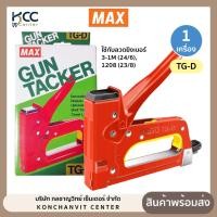 ราคา เครื่องยิงบอร์ดเหล็ก GUNTACKER แม็กซ์ MAX รุ่น TG-D ( 1 เครื่อง ) สีแดง (23481266116)