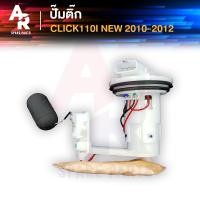 ราคา ปั๊มติ้ก HONDA - CLICK 110I NEW ปั๊มติ๊กคลิก ปั๊มติ๊ก CLICK110I คลิก 110I ปี 2011 ปั๊มติ๊กคลิก110I (6137728417)