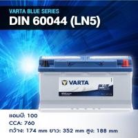 ราคา แบตเตอรี่ Battery VARTA รุ่น DIN 60044 (LN5) Blue Dynamic แบตเตอรี่แห้ง (ไม่ต้องดูแลน้ำกลั่น) (40567145234)
