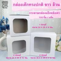 ราคา กล่องเค้ก 1 - 3 ปอนด์ ขาว หลังเทา (100ชิ้น/แพ็ค) 1 ปอนด์ 2 ปอนด์ 3 ปอนด์ (53750218237)