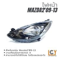 ราคา ไฟหน้า / เสื้อไฟหน้า Mazda 2 2009-2013 (15081010067)