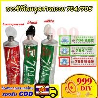 ราคา 999DIY [พร้อมส่งจากไทย] กาวซิลิโคนอุตสาหกรรม 704 705 กาวซิลิโคนระบายความร้อน กันน้ำ ติดดี ทนความร้อน (20893015495)