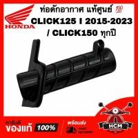 ราคา ท่อดักอากาศ CLICK125 I 2018 2019 2020 2021 2022 2023 / CLICK150 / คลิก125 I 2018-2023 / คลิก150 แท้ 17215-KWN-980 (52805735730)
