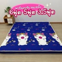 ราคา ฟูกที่นอนหนา4นิ้วพับเก็บได้ 6ฟุต 5ฟุต 3.5ฟุต (28427920057)