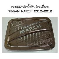 ราคา ครอบฝาถังน้ำมัน โครเมี่ยม (ลายรังผึ้ง) NISSAN MARCH 2010-2018 (RICH) 2 (2223276051)
