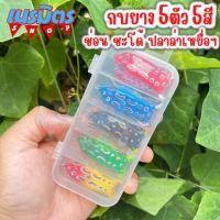 ราคา เหยื่อปลอม กบยาง 9 g 5.3 Cm.เหมือนจริง 5 ตัว 5 สี แถมฟรีกล่องเก็บ กบยางตีปลาช่อน เหยื่อยาง เหยื่อตกชะโด อุปกรณ์ตกปลา (16692110369)