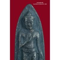 ราคา พระร่วงหลังรางปืน รุ่นพระร่วงปลาซิว วัดพระศรีรัตนมหาธาตุวรวิหาร (วัดพระปรางค์) สุโขทัย (23244526477)