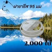ราคา [ยกลัง] ฝาชาชีส (95mm) 2,000ชิ้น/กล่อง ฝาใส่นมเหนียว ฝาเรียบเปิดได้ครึงหนึ่ง ปากกว้าง 95มิลปิดแก้วพลาสติก ปาก95มิล ยกลัง (14501999480)