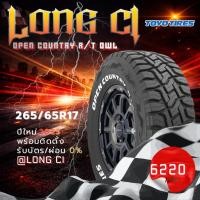 ราคา ยาง 265/65R17 TOYO TIRES รุ่น OPEN COUNTRY R/T OWL ราคาต่อเส้น ปี 2023 (54509719571)
