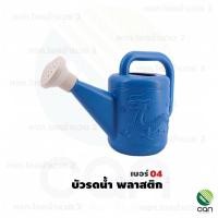 ราคา ( บัวรดน้ำพลาสติก เบอร์ 04 ) ขนาดบรรจุ 2.2 ลิตร ตรามังกร เหนียว ทน หนา !! บัวรดน้ำ บัวพลาสติก มีครบทุกขนาด (9402111421)