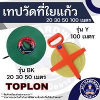 ราคา เทปวัดที่ 20เมตร 30เมตร 50 เมตร 100เมตร TOPLON เทปวัดที่ TOPLON (8815721835)