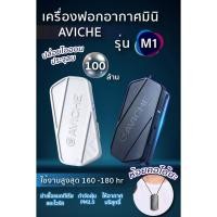 ราคา [ลด 400.- ใส่โค้ด SUN109PY] AVICHE รุ่น M1 3.0 เครื่องฟอกอากาศมินิ ห้อยคอ ปล่อยไอออนลบถึง 100 ล้านไอออน พร้อมส่ง! (13009395727)