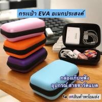 ราคา ✔️กระเป๋าEVAพกพา อเนกประสงค์ใส่หูฟัง เหรียญ สายUSB อุปกรณ์เสริม กระเป๋าใส่หูฟัง กระเป๋าสายชาร์จ (56601089294)