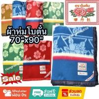 ราคา ผ้าห่มตราโบตั๋น 6ฟุต ผืนใหญ่ ห่มอุ่น รุ่นดั้งเดิม (43571046909)