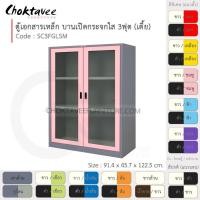 ราคา ตู้เอกสารเหล็ก Epoxy-กันสนิม ลึกมาตรฐาน บานเปิด-กระจกใส 3ฟุต (กลาง) รุ่น SC3FGLSM-Gray [EM Collection] (5916061222)