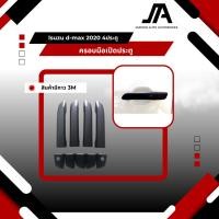 ราคา ครอบมือเปิดประตู ISUZU d-max 2020 ดำด้าน (4134733014)