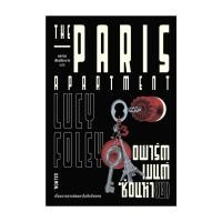ราคา นายอินทร์ หนังสือ THE PARIS APARTMENT อพาร์ตเมนต์ซ่อนหา(ย) (22860295219)