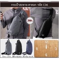ราคา #กระเป๋า #กระเป๋าสะพาย #กระเป๋าสะพายคาดอกผู้ชาย #กระเป๋าคาดอก #กระเป๋าผู้ชาย #กระเป๋าแฟชั้น #กระเป๋าผ้า (1502767607)