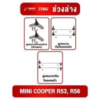 ราคา MINI COOPER ลูกหมากปีกนกล่าง ซ้าย-ขวา ลูกหมากกันโคลงหลัง R53, R56 ยี่ห้อ TRW มินิ คูเปอร์ อาร์53 อาร์56ลูกหมากTRW (46359739500)