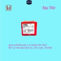 ราคา ลูกหมากกันโคลงหลัง / รุ่น Honda CRV Gen3 ปี07-13 CRV Gen4 ปี13-16 / CR-V /รหัส JTS7640 (26042590365)