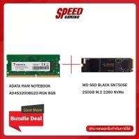 ราคา [BundleDeal] RAM ADATA 8GB + SSD M.2 WD BLACK SN750 250GB By Speed Gaming (12796918734)