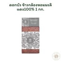 ราคา ดอกบัว ข้าวกล้องหอมมะลิแดง100% 1กก. (28931587605)