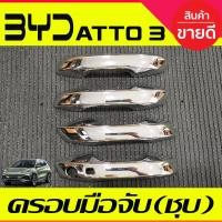 ราคา ครอบมือจับประตู ครอบมือเปิดประตู ชุบโครเมี่ยม (เว้า1รู) BYD ATTO 3 ATTO3 2022 - 2025 ใส่ร่วมกันได้ A (28374606340)