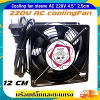 ราคา พัดลมระบายความร้อน พัดลมตู้ RACK พัดลม AC 220-240V 12cm (21382885392)