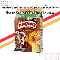ราคา โกโก้ครั้นช์ อาหารเช้าซีเรียล (โฮลเกรน) 1.4 กก. | รสช็อกโกแลต กรอบ อร่อย คุ้มค่า (40772927502)